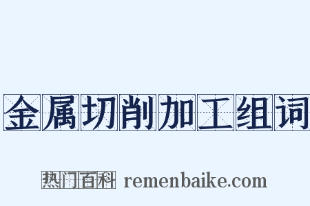 金属切削加工组词是什么意思的图片
